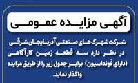  آگهی مزایده عمومی ( شهرک شهید سلیمانی )